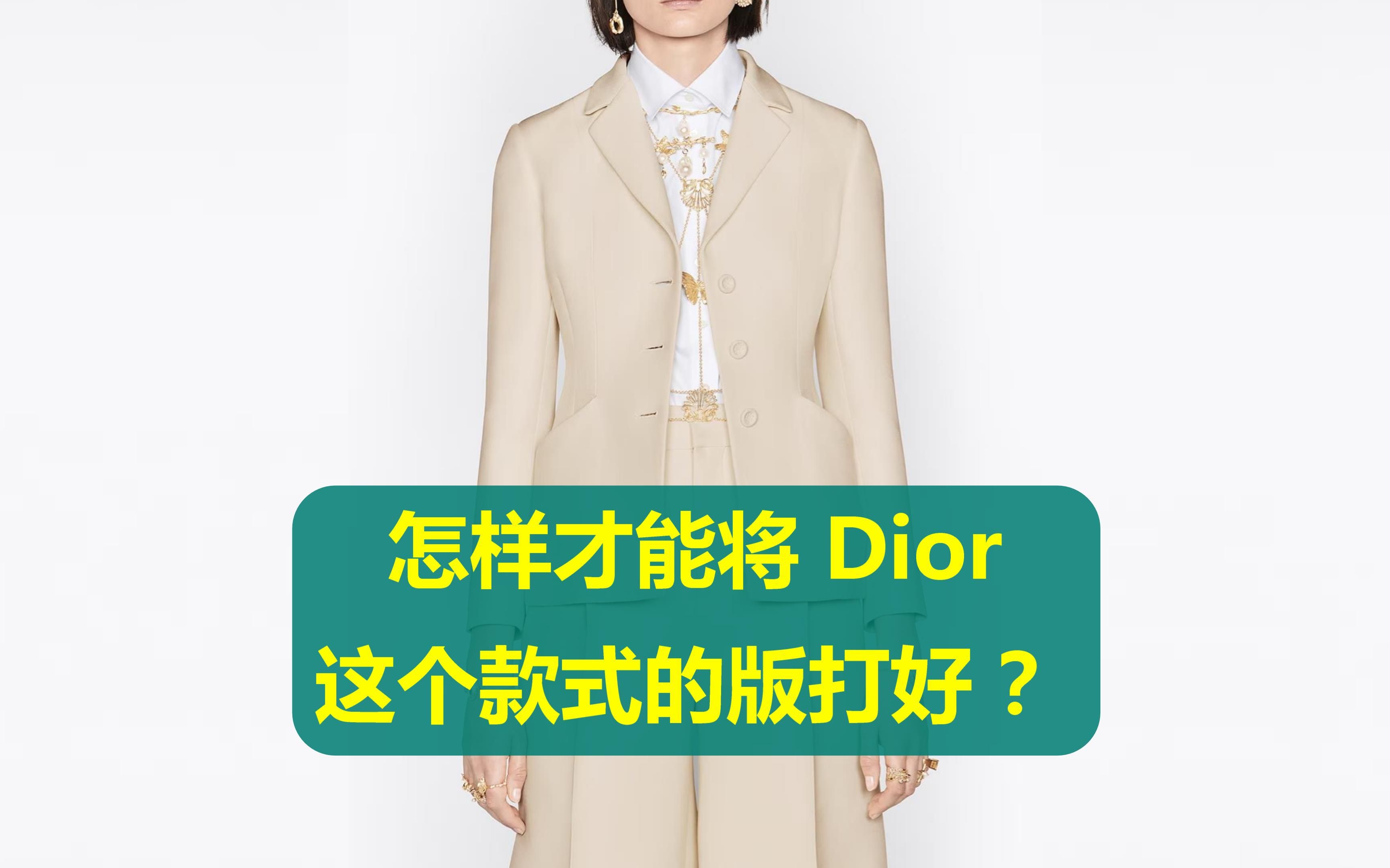 怎样才能将 Dior 这个款式的版打好 | 服装制版哔哩哔哩bilibili