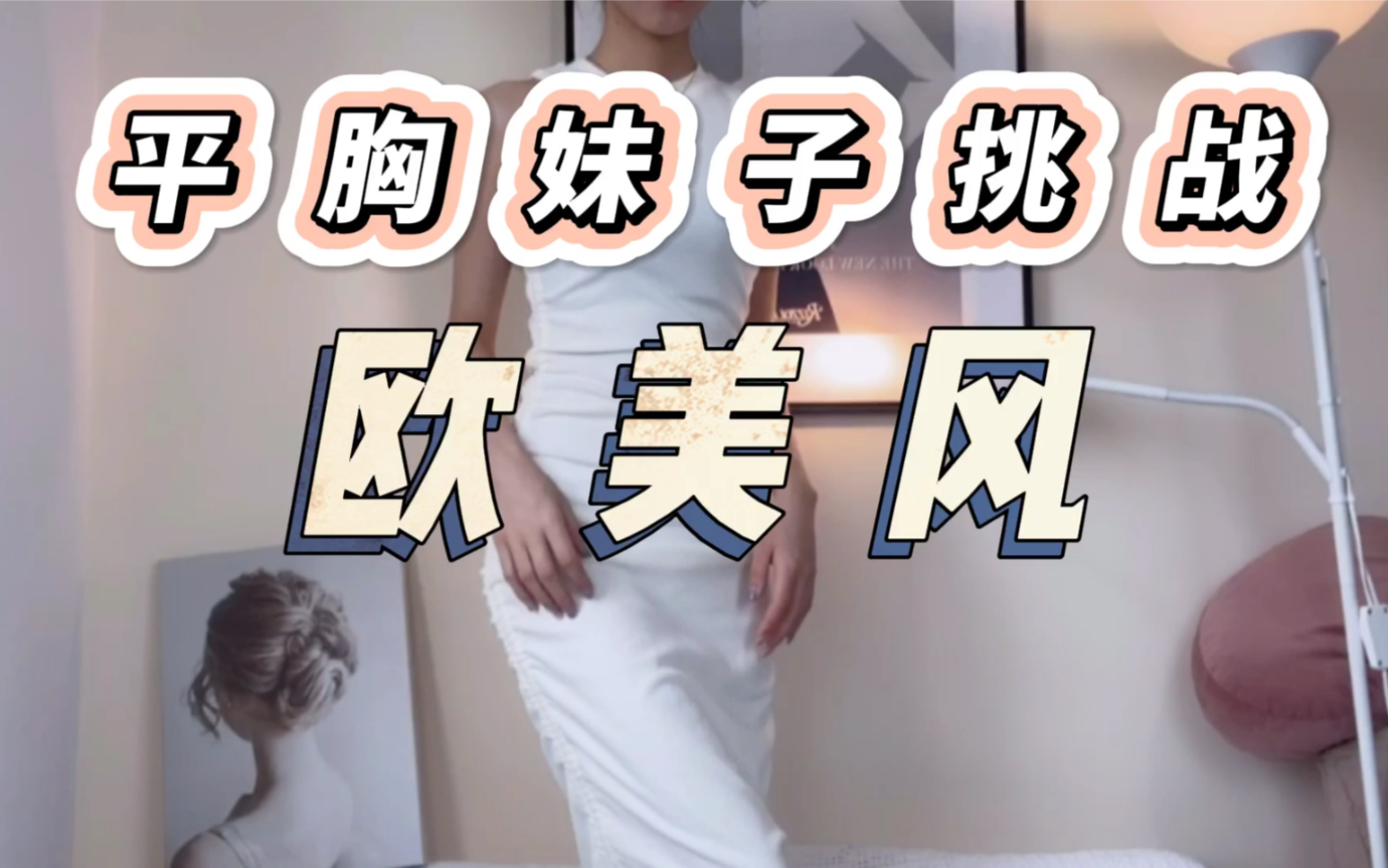 平胸 挑战 金卡戴珊欧美风 不穿不知道!!!哔哩哔哩bilibili