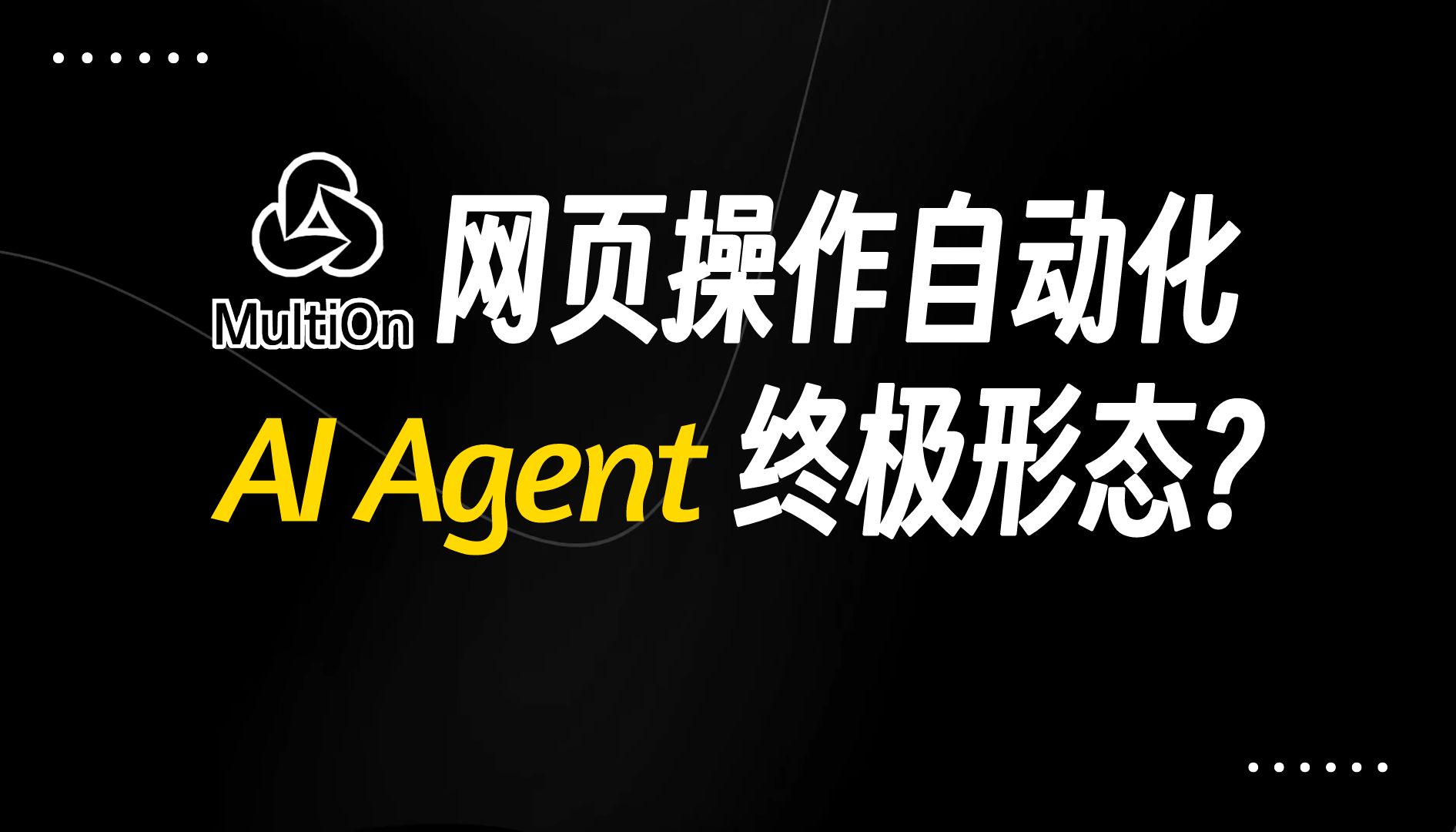 AI Agent前沿 | MultiOn替代人完成网页所有操作的AI Agent,日程安排、发送邮件、预约出租车等等,利用API接口构造自动回复机器人哔哩哔哩bilibili