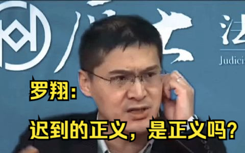 [图]罗翔：迟到的正义，是正义吗？