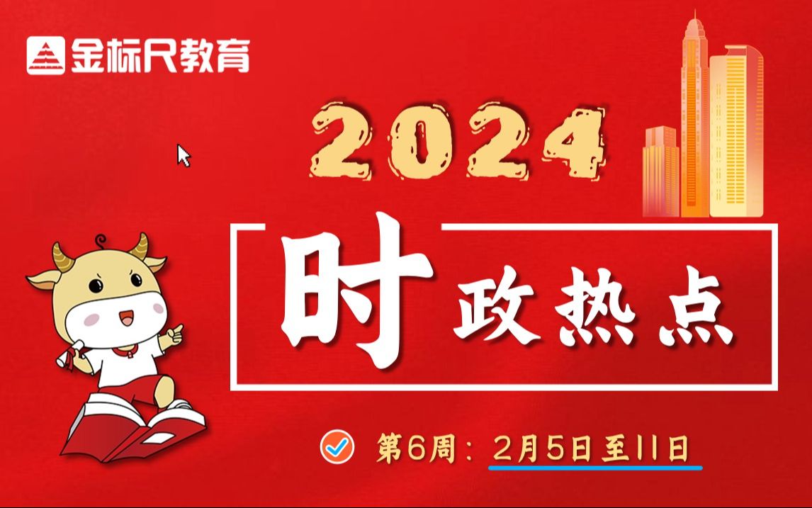 2024年2月时政热点串讲(2.5-2.11)
