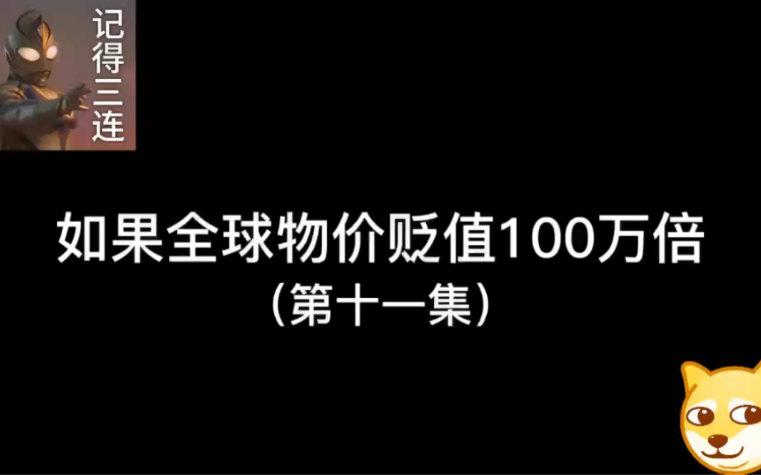 [图]如果全球物价贬值一百万倍（11）