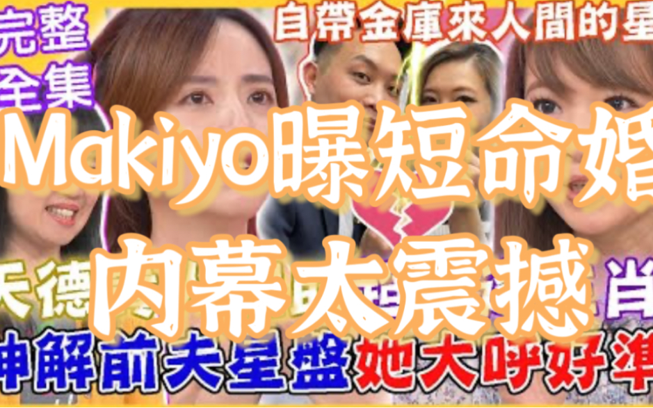 【命运好好玩完整版】天德贵人相助一生顺遂的生肖!Makiyo曝短命婚内幕太震撼?神解析前夫星盘她大呼:好准!自带金库来人间的星座!2023.8.24哔哩...