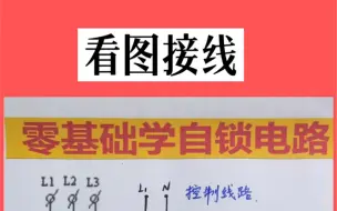 Download Video: 看图接线第二课！喜欢电工知识的老铁记得三连哦 ！每天直播讲解更多电工技术！