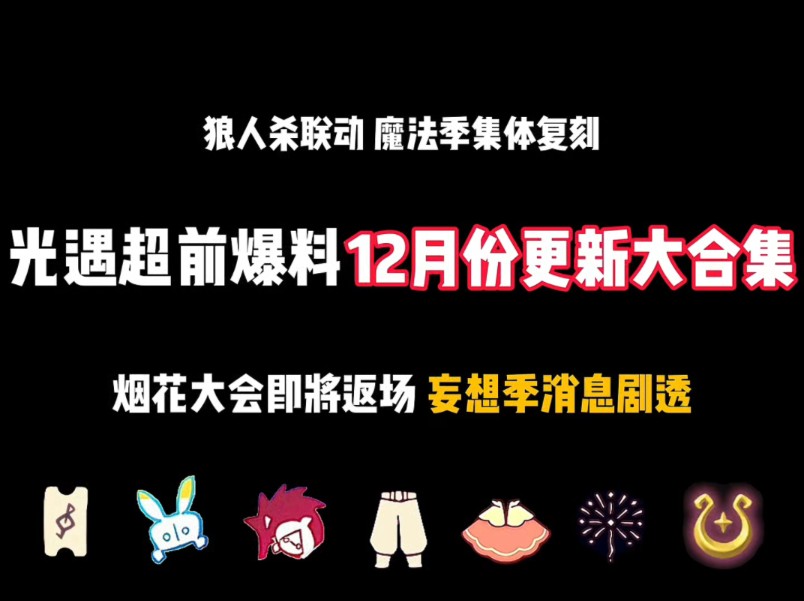 超前爆料12月份更新大合集来咯!狼人杀联动/魔法季疑似迎来集体复刻?/烟花大会即将返场/妄想季消息剧透/音乐节时间暗示/宴会节爱丽丝联动时间暗示/复...