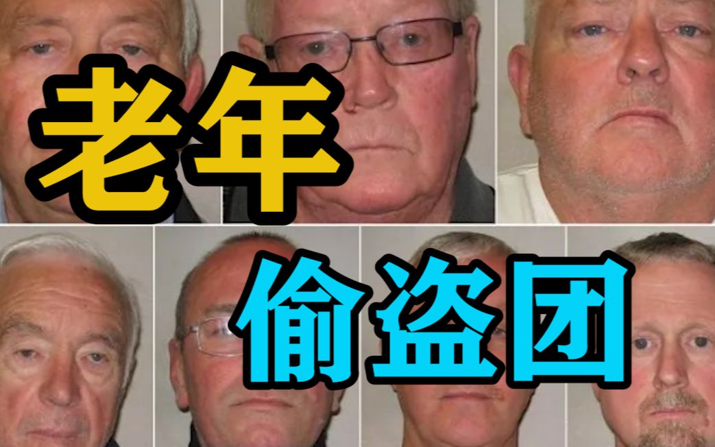 8个平均年龄62岁的老人,竟制造了英国最大盗窃案,公司都被偷破产了哔哩哔哩bilibili