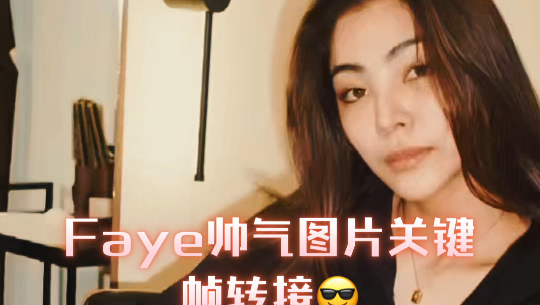 Faye帅气图片关键帧转接𐟘Ž#fayeyoko##faye#哔哩哔哩bilibili