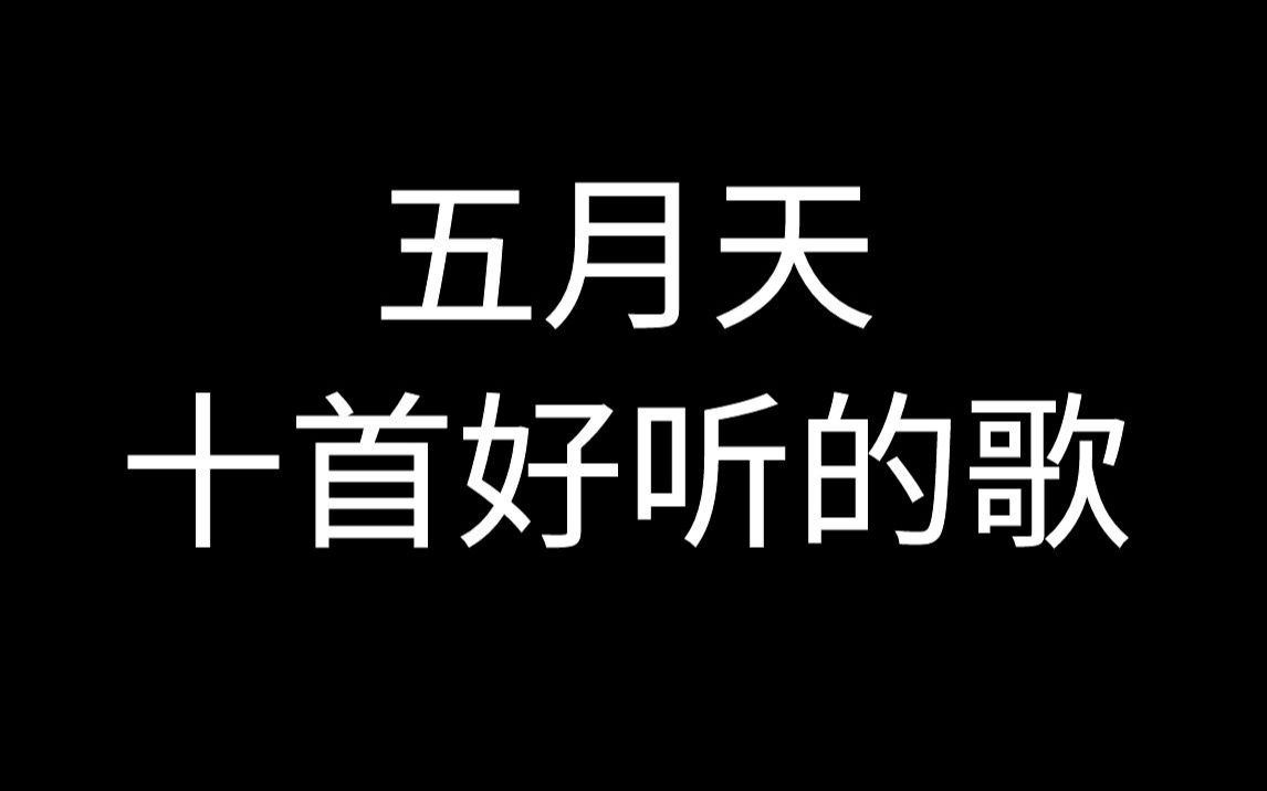 五月天十首好听的歌曲,你喜欢哪首哔哩哔哩bilibili