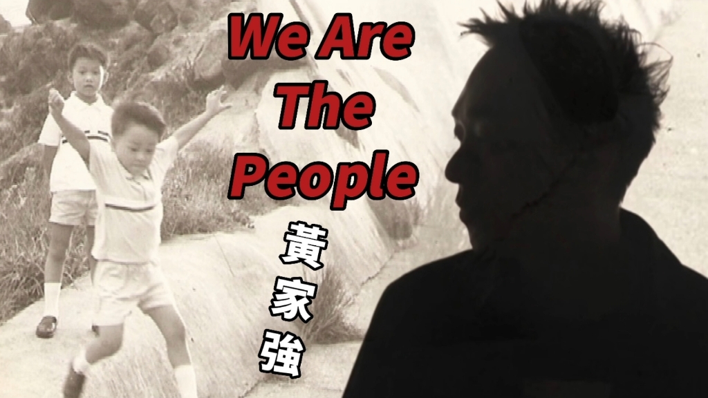 [图]【家強正傳】黄家强·We Are The People｜黄家驹｜粤语歌曲