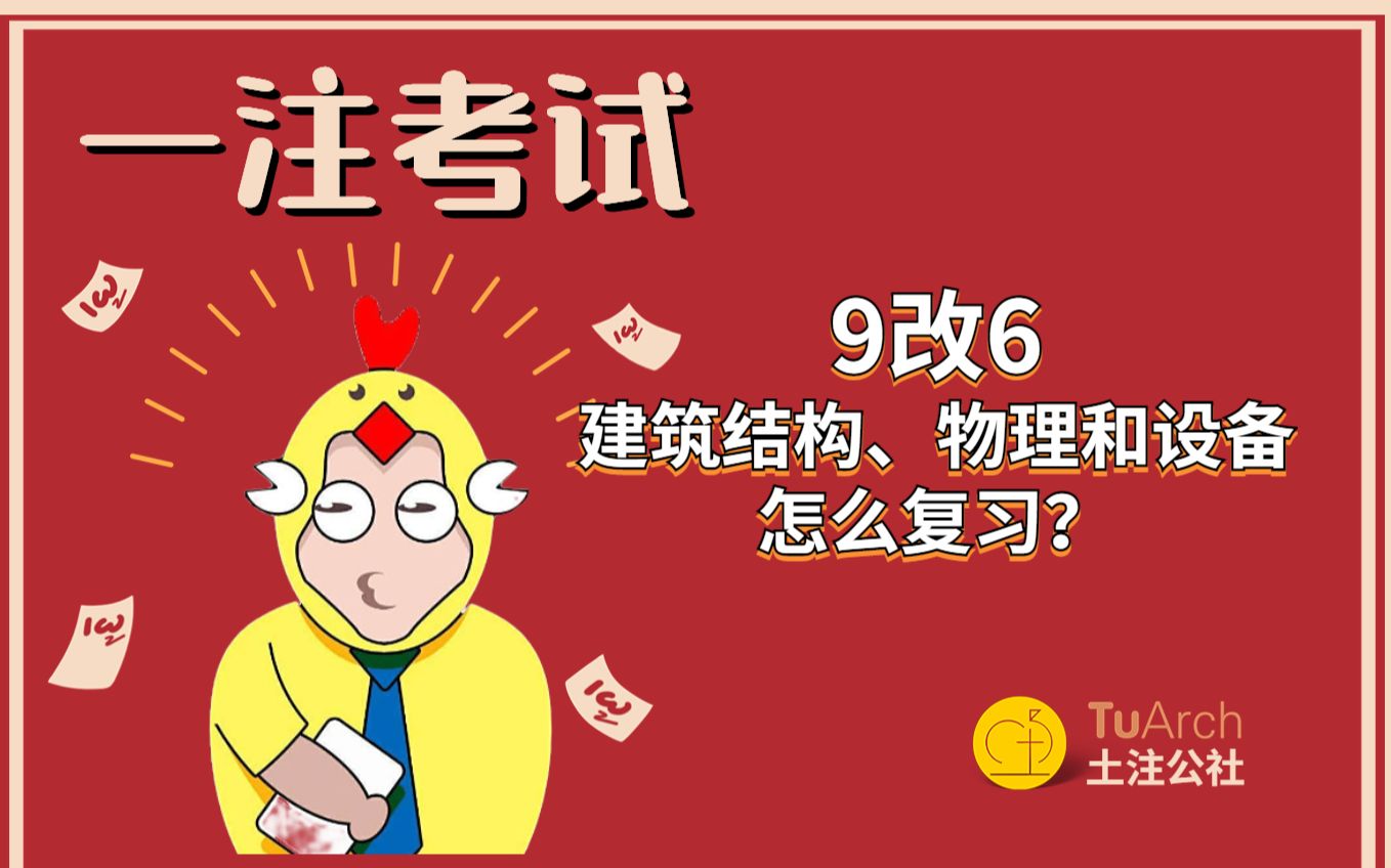 [图]一注考试——9改6，建筑结构、物理和设备怎么复习？