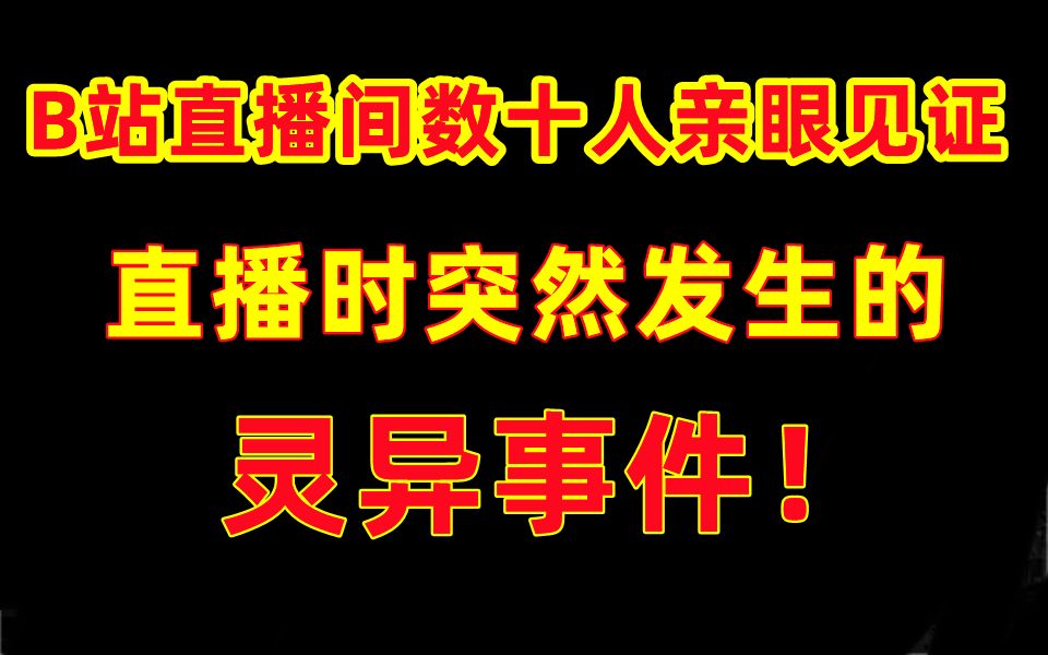 [图]《老阎》B站直播间数十人亲眼见证！直播时突发灵异事件及后续！