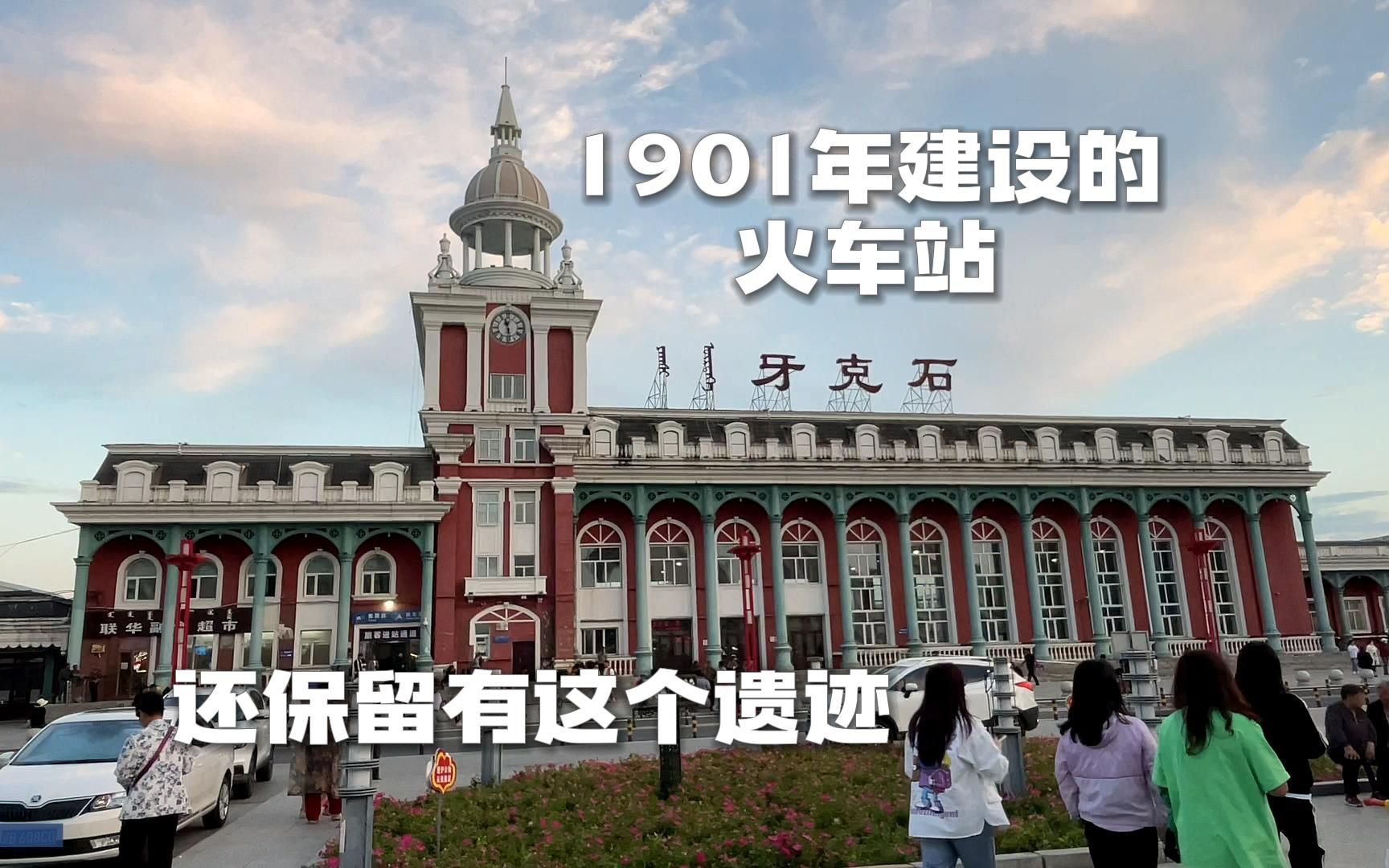 呼伦贝尔牙克石市,1901年建设的火车站,还保留有这个遗迹!哔哩哔哩bilibili