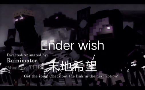 [图]【rainimator】Ender wish(末地希望)中英双语