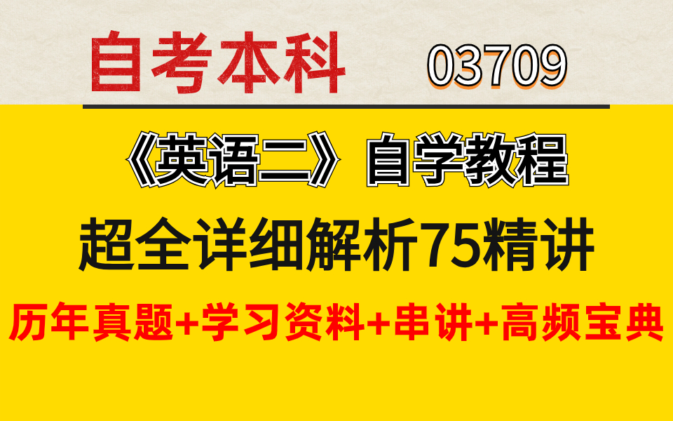 [图]自考本科|英语二超全75讲解析，历年真题+学习资料+串讲+高频宝典！！！