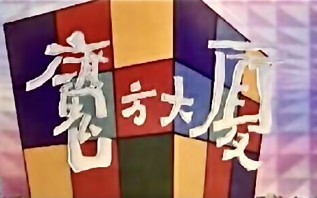 [图]【魔方大厦】1990 【童话大王】Rubik's Cube building