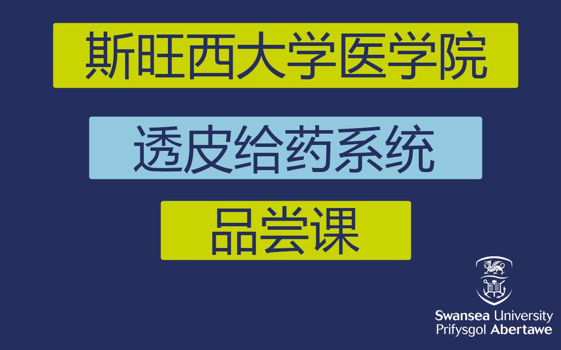 斯旺西大学医学院  透皮给药系统品尝课 (Transdermal Drug Delivery)哔哩哔哩bilibili