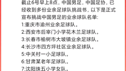 中国男足现在是破鼓乱人锤,业余足球队纷纷向国家男足发起挑战哔哩哔哩bilibili