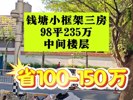 钱塘小每天坐一站公交车或者骑车35分钟,节省100150万你愿意吗?#福州买房#幼升小#学区房#钱塘小#屏东中哔哩哔哩bilibili