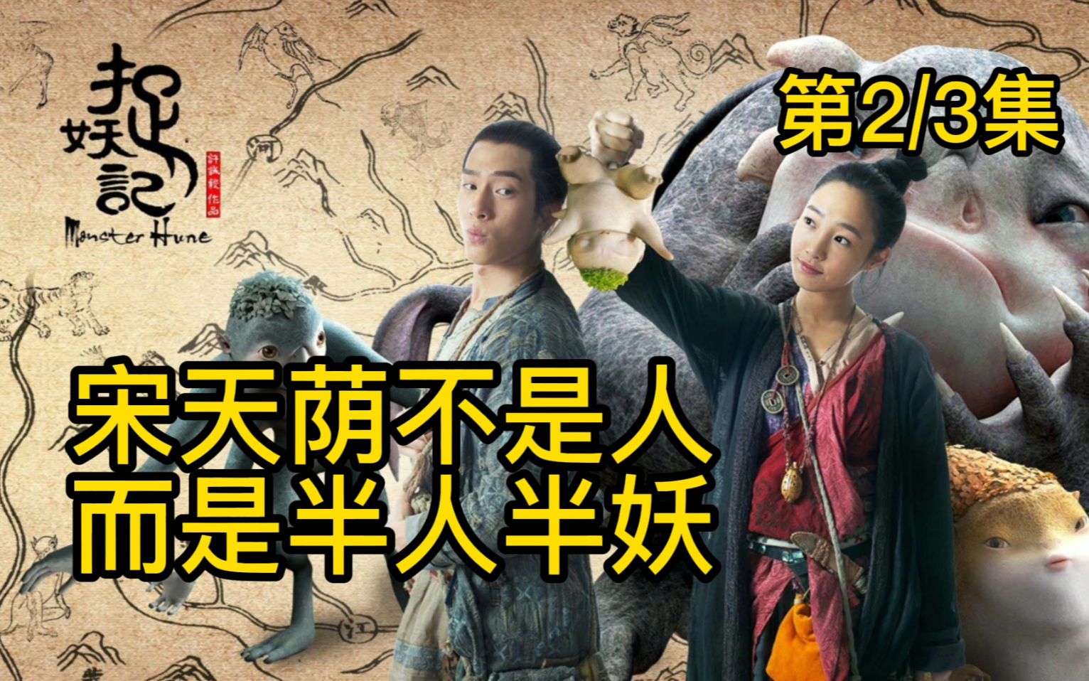 捉妖记第2/3集：其实宋天荫并不是真正的人类