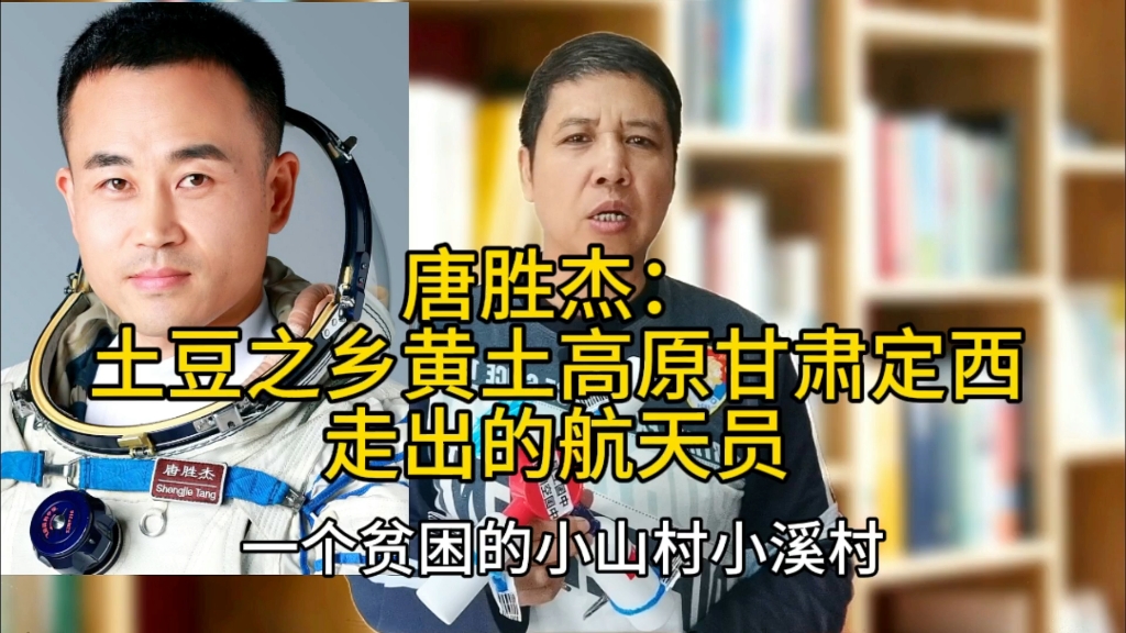 唐胜杰:土豆之乡黄土高原甘肃定西走出的航天员#唐胜杰#航天员#神舟十七号#甘肃定西#土豆之乡哔哩哔哩bilibili