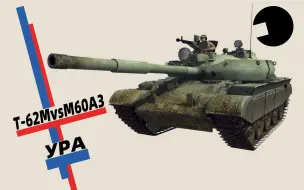 Скачать видео: 火控升级后的T-62，可以打败M60A3吗？