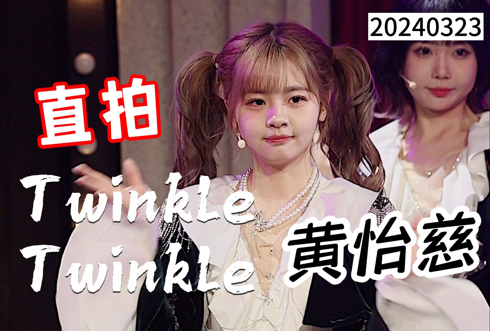 【黄怡慈】双马尾萝莉舞台 twinkle twinkle 4k直拍 20240323 team x