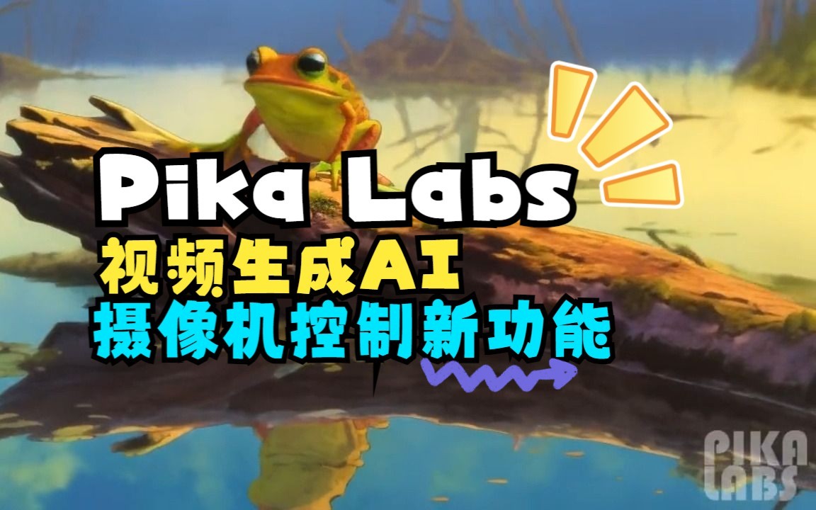 Pika Labs AI视频生成工具,平移、旋转、缩放摄像机控制功能应用案例哔哩哔哩bilibili