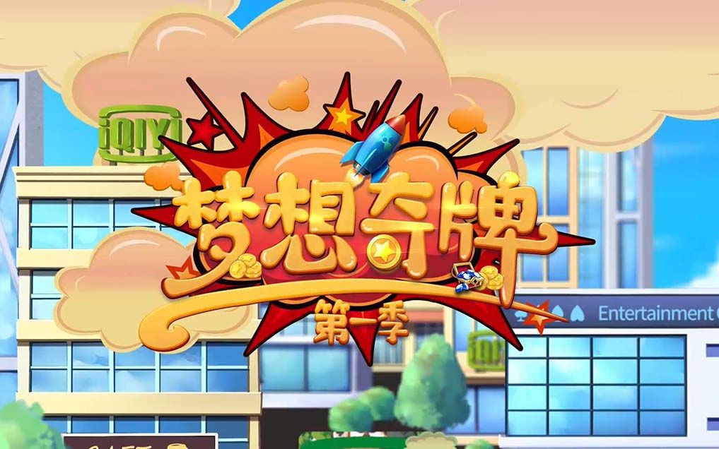爱奇艺自制综艺梦想奇牌片头