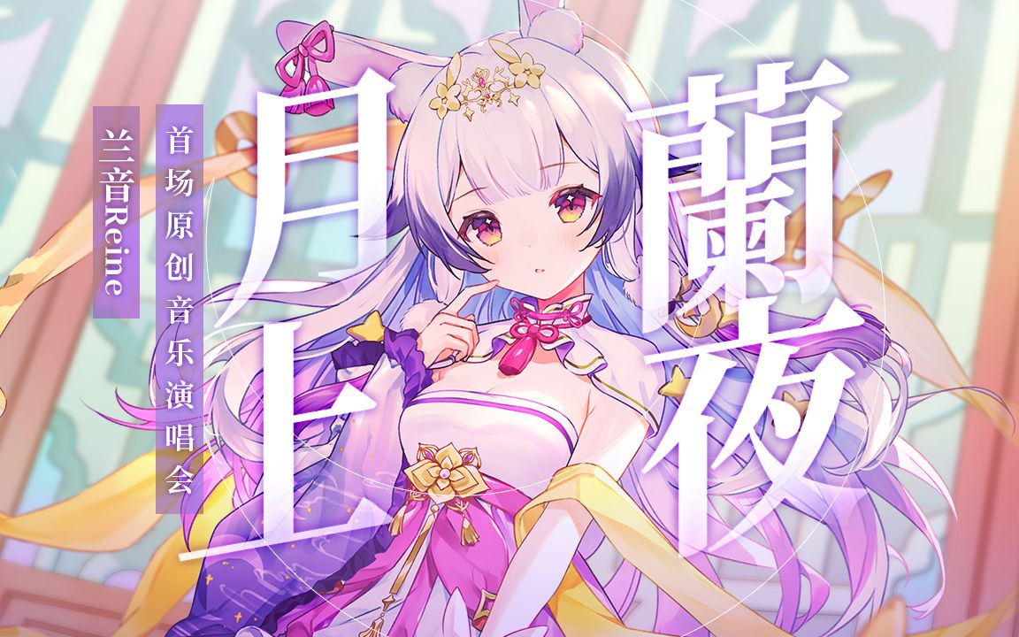 【兰音Reine】兰音《月上兰夜》国风3D原创音乐演唱会【歌曲纯享版】哔哩哔哩bilibili