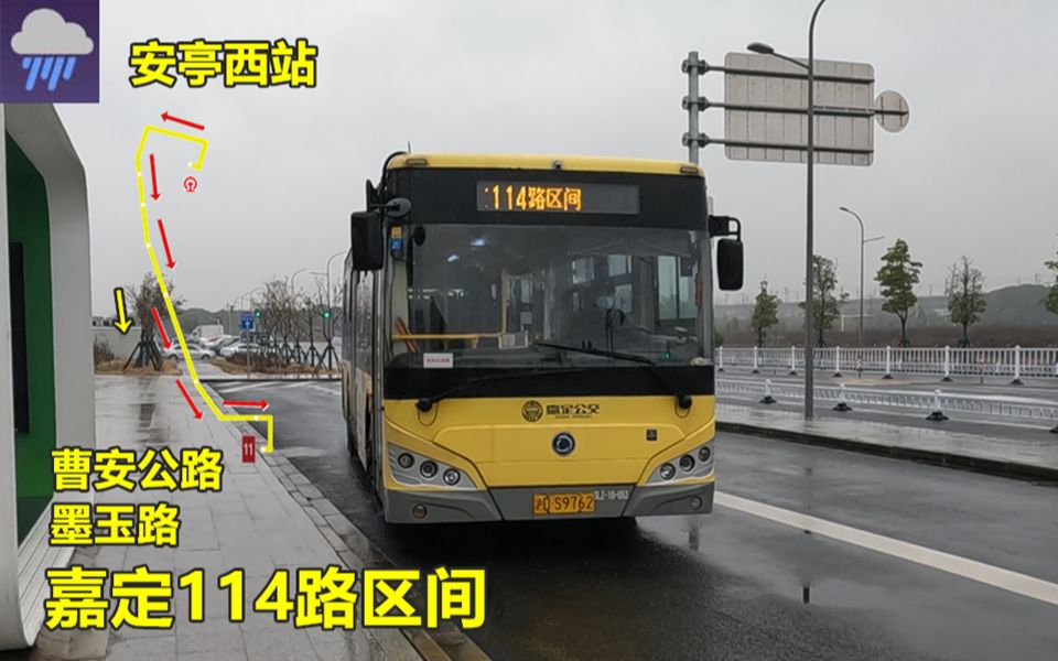 【pov1588】 上海嘉定公交 嘉定114路区间 安亭西站→曹安公路墨玉路 前方展望哔哩哔哩bilibili