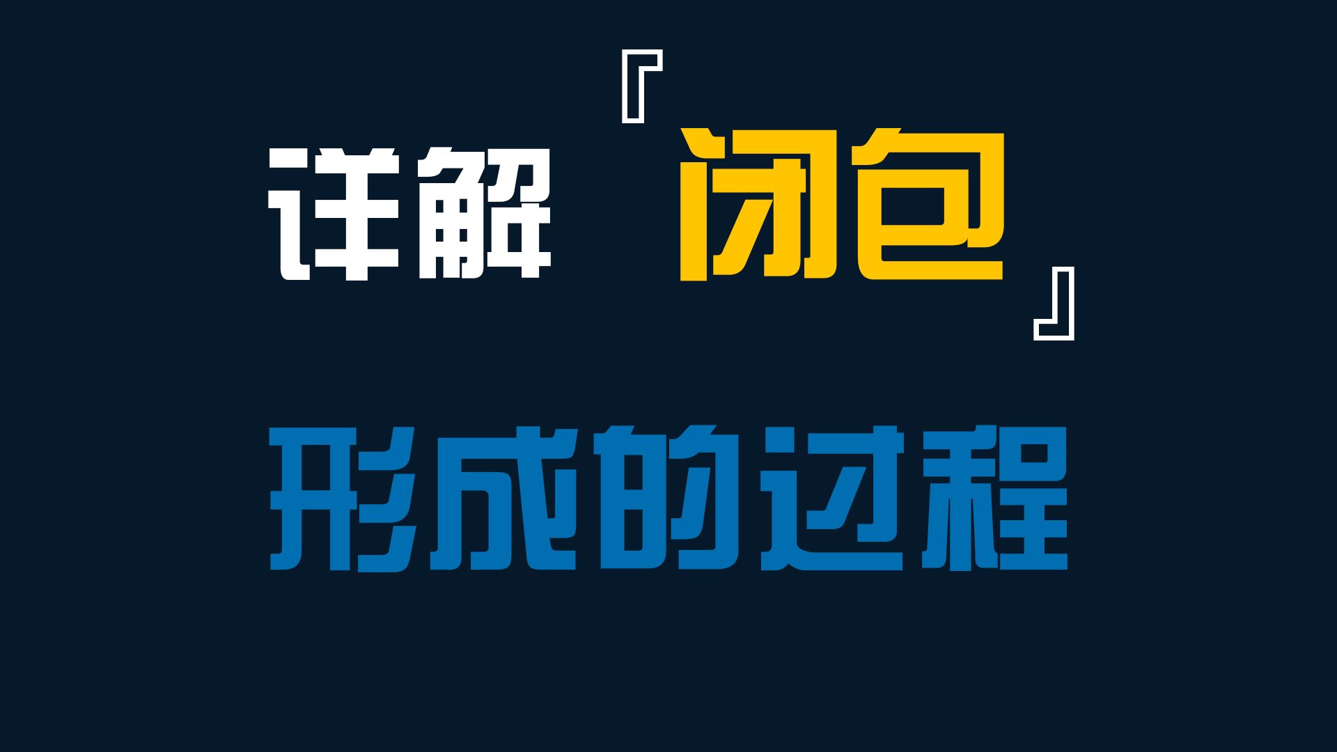 一个视频告诉你闭包是怎么形成的前端开发JavaScript哔哩哔哩bilibili