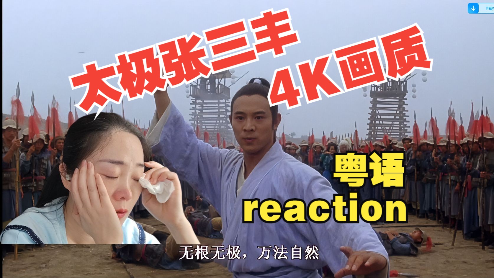 reaction香港电影太极张三丰粤语版哔哩哔哩bilibili