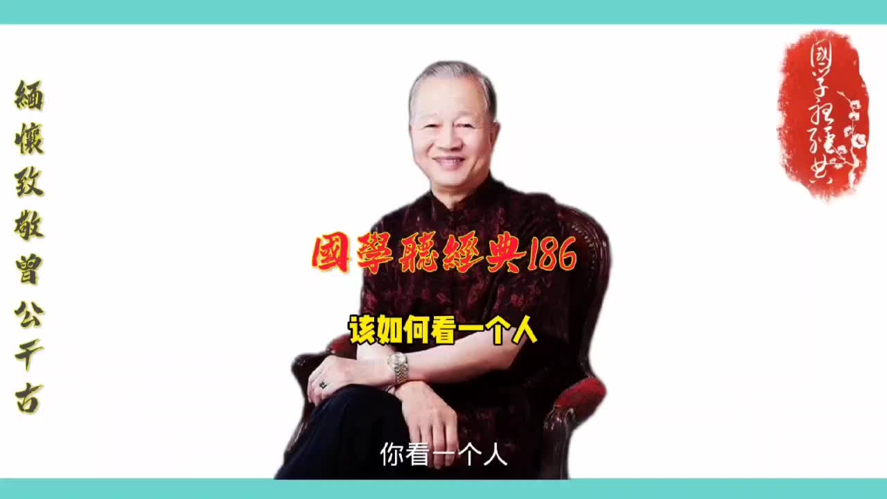 [图]第186集 该如何看一个人