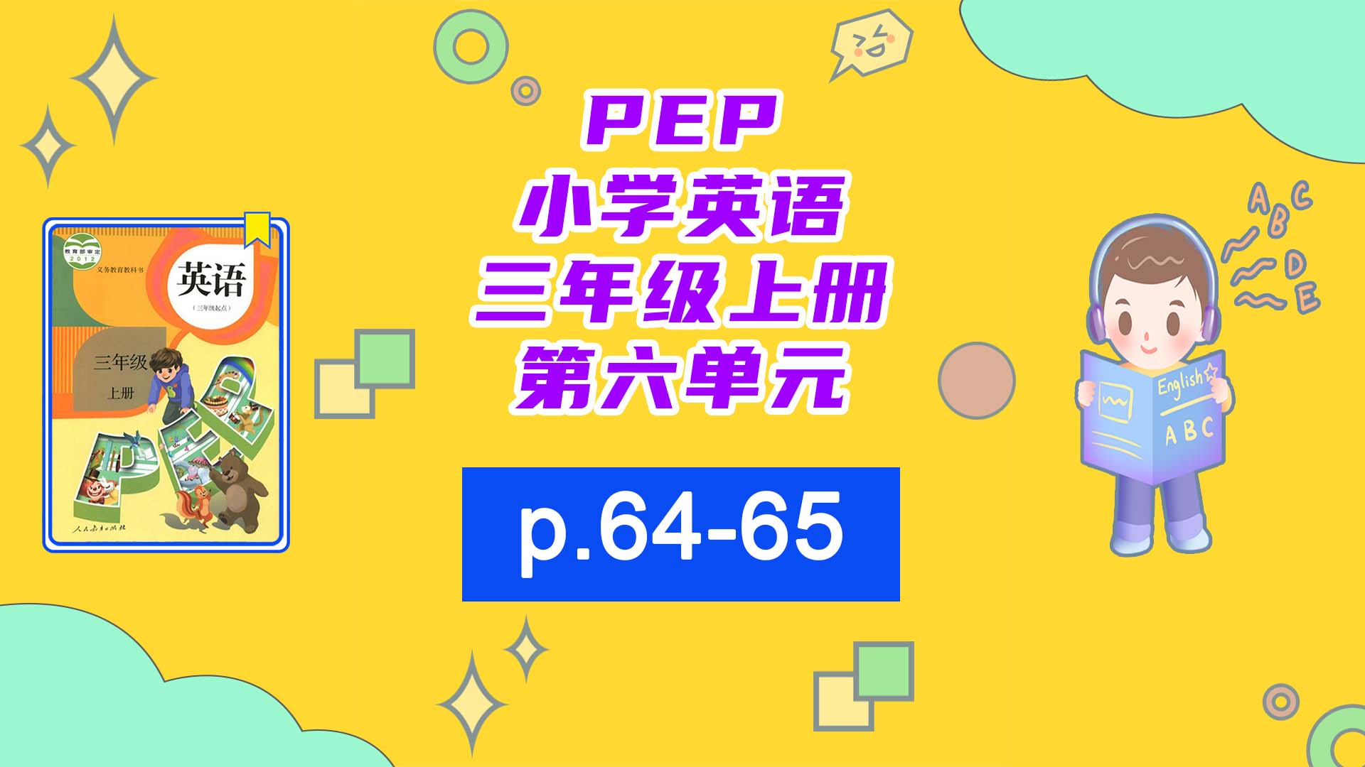 小学英语三年级第六单元6465页动画哔哩哔哩bilibili