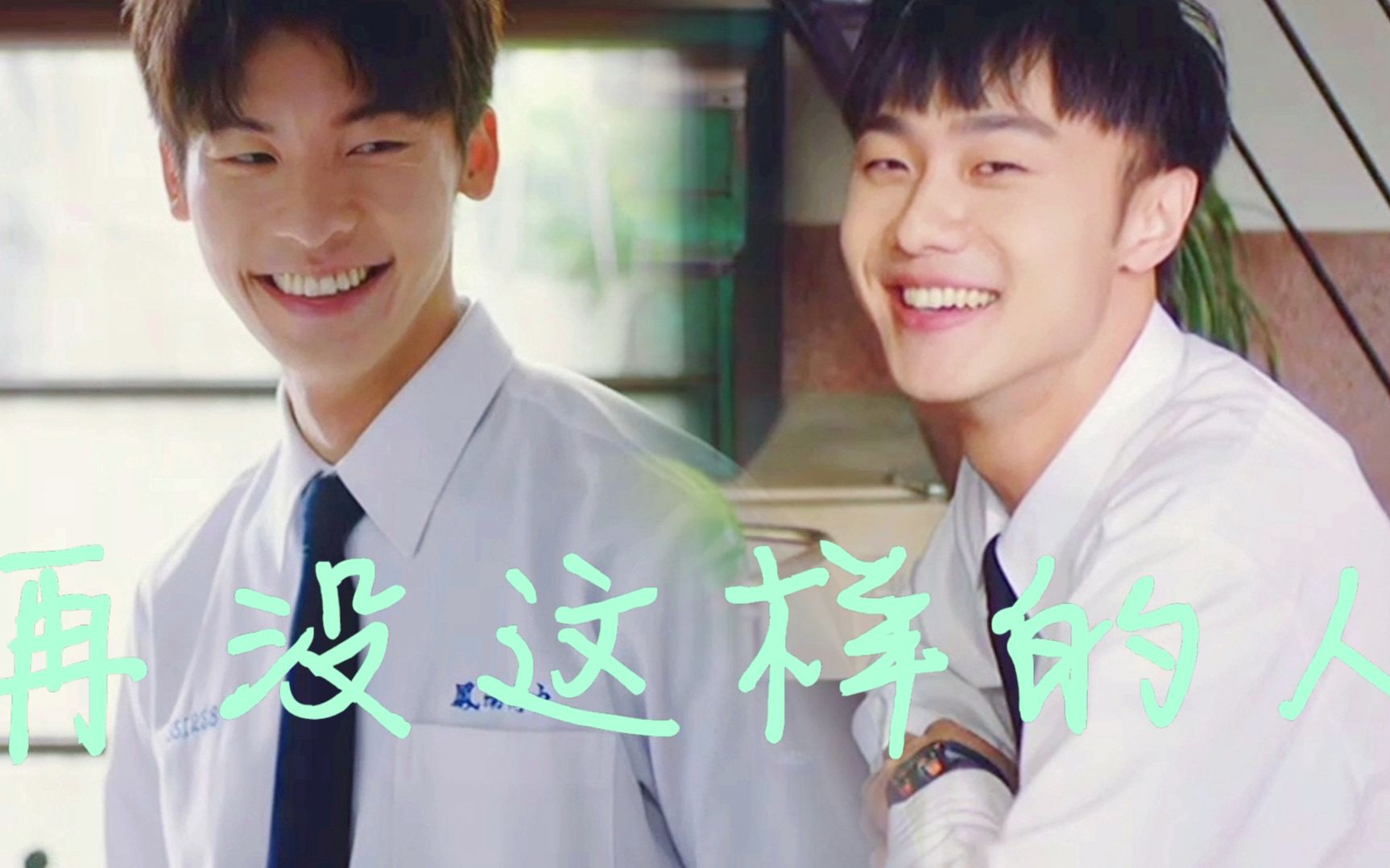 【许光汉 x 施柏宇】i【再没这样的人】但至少这一次,我好像可以保住