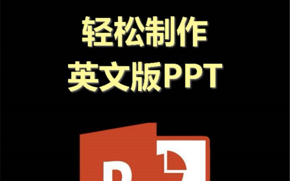 轻松制作英文PPT#PPT #Office办公软件哔哩哔哩bilibili