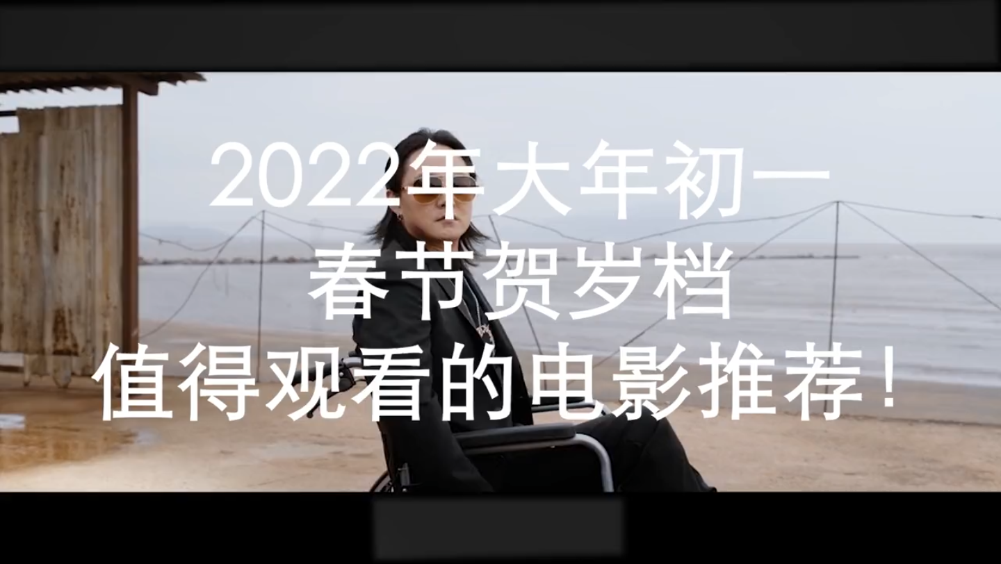 [图]2022年春节贺岁档值得观看的电影推荐!