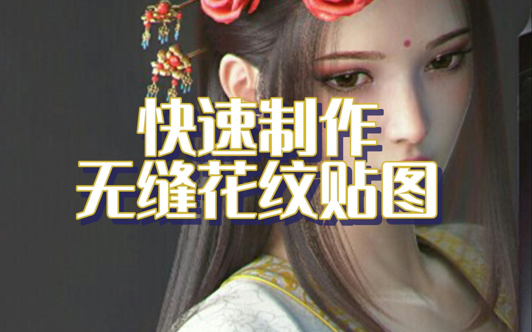 【无缝花纹】一个制作无缝花纹贴图的技巧哔哩哔哩bilibili