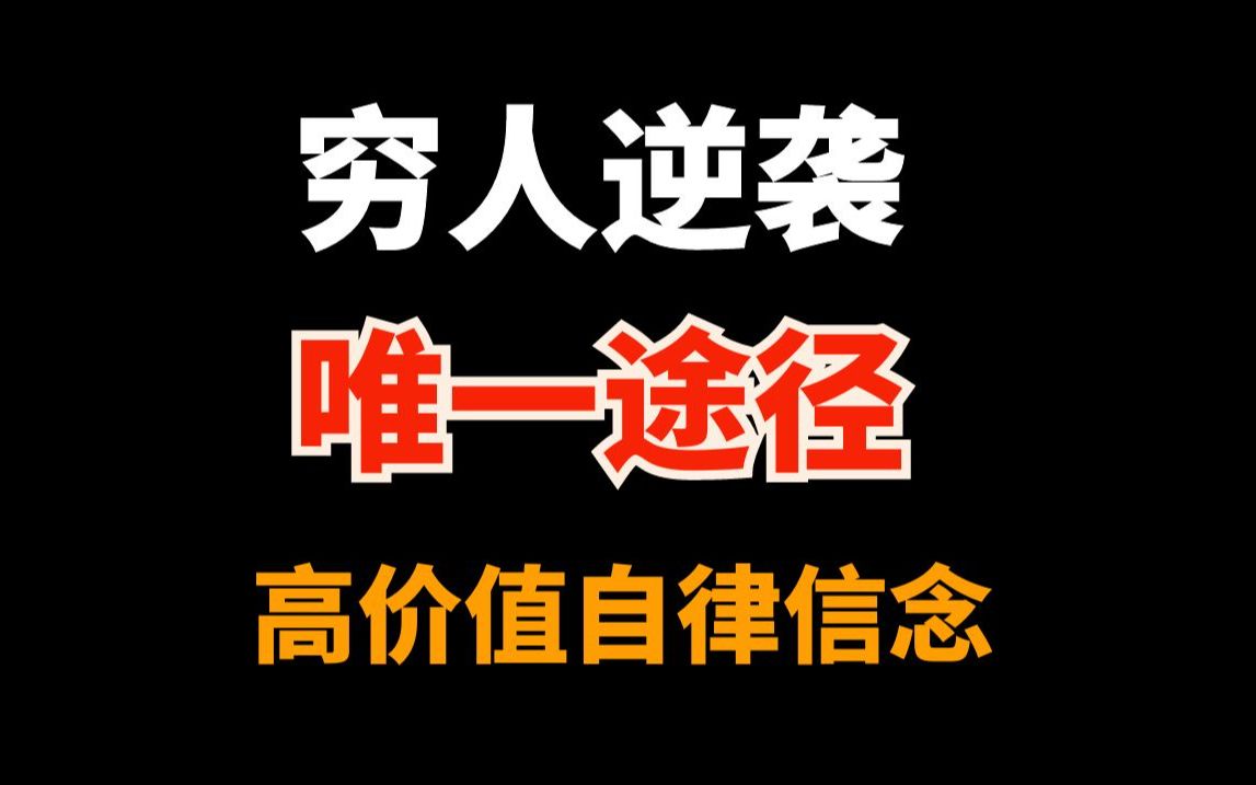 穷人逆袭唯一途径,打造高价值自律的信念系统哔哩哔哩bilibili