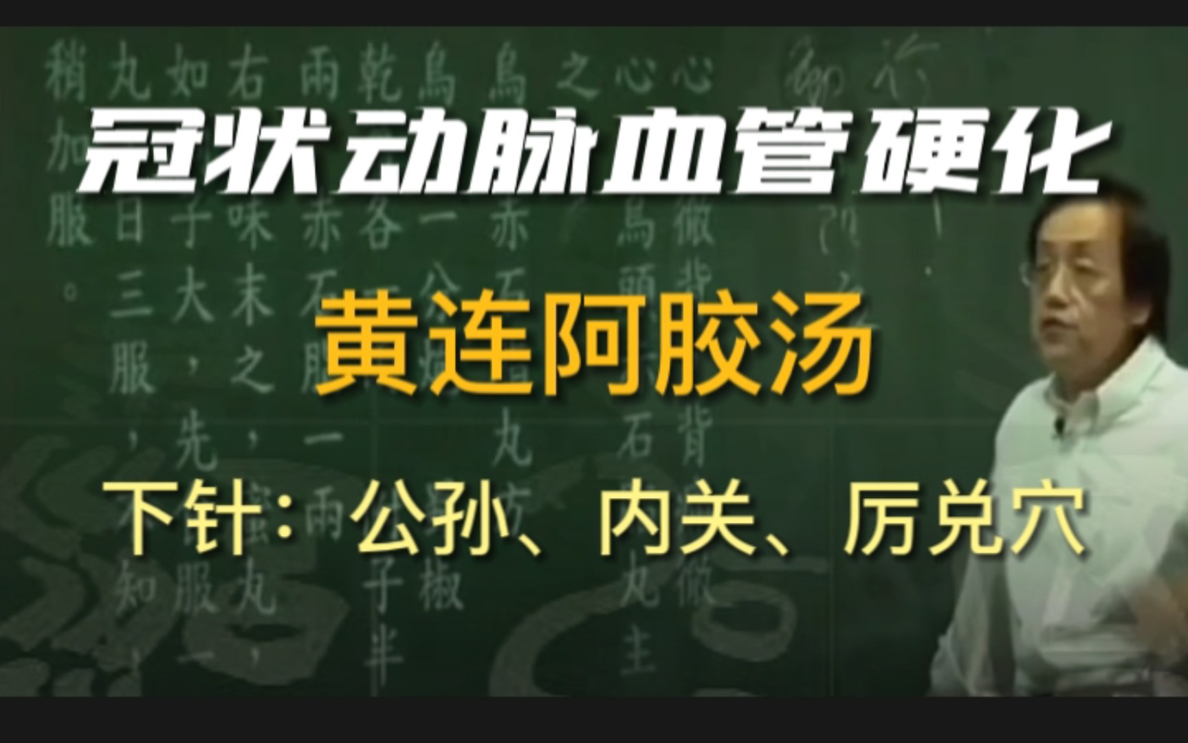 冠状动脉血管硬化,下针:公孙、内关、厉兑穴,处方:黄连阿胶汤加减哔哩哔哩bilibili