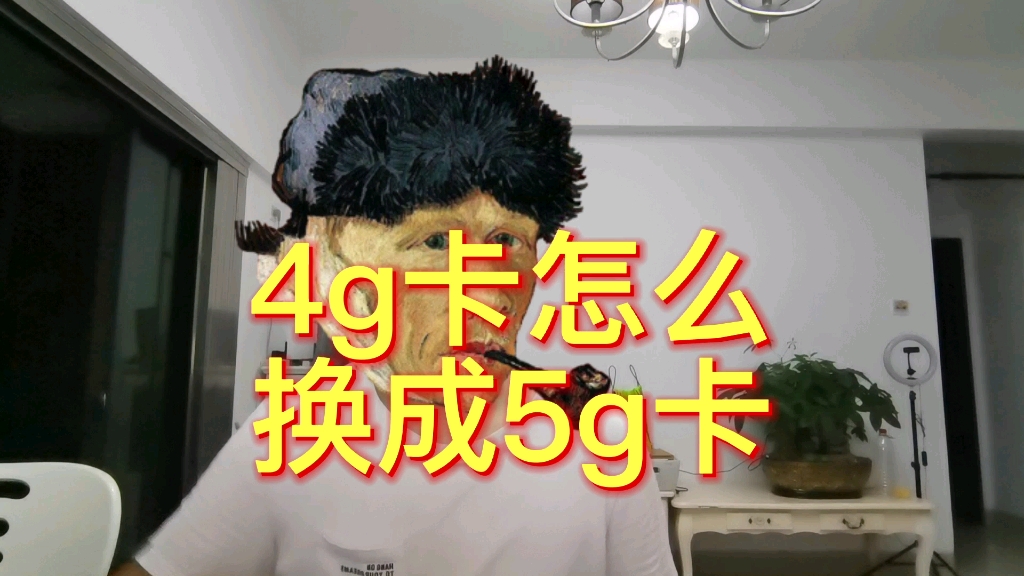 4G卡怎么换成5G卡?哔哩哔哩bilibili