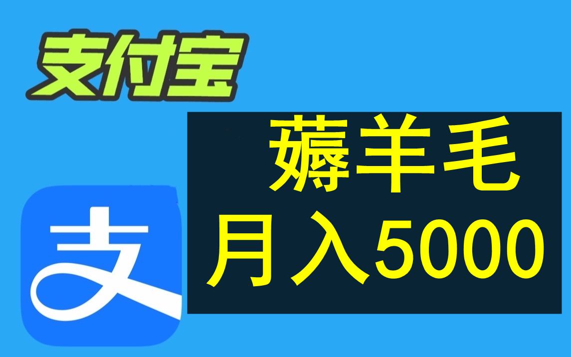 支付宝牛啊,芝麻粒薅羊毛月入5000哔哩哔哩bilibili