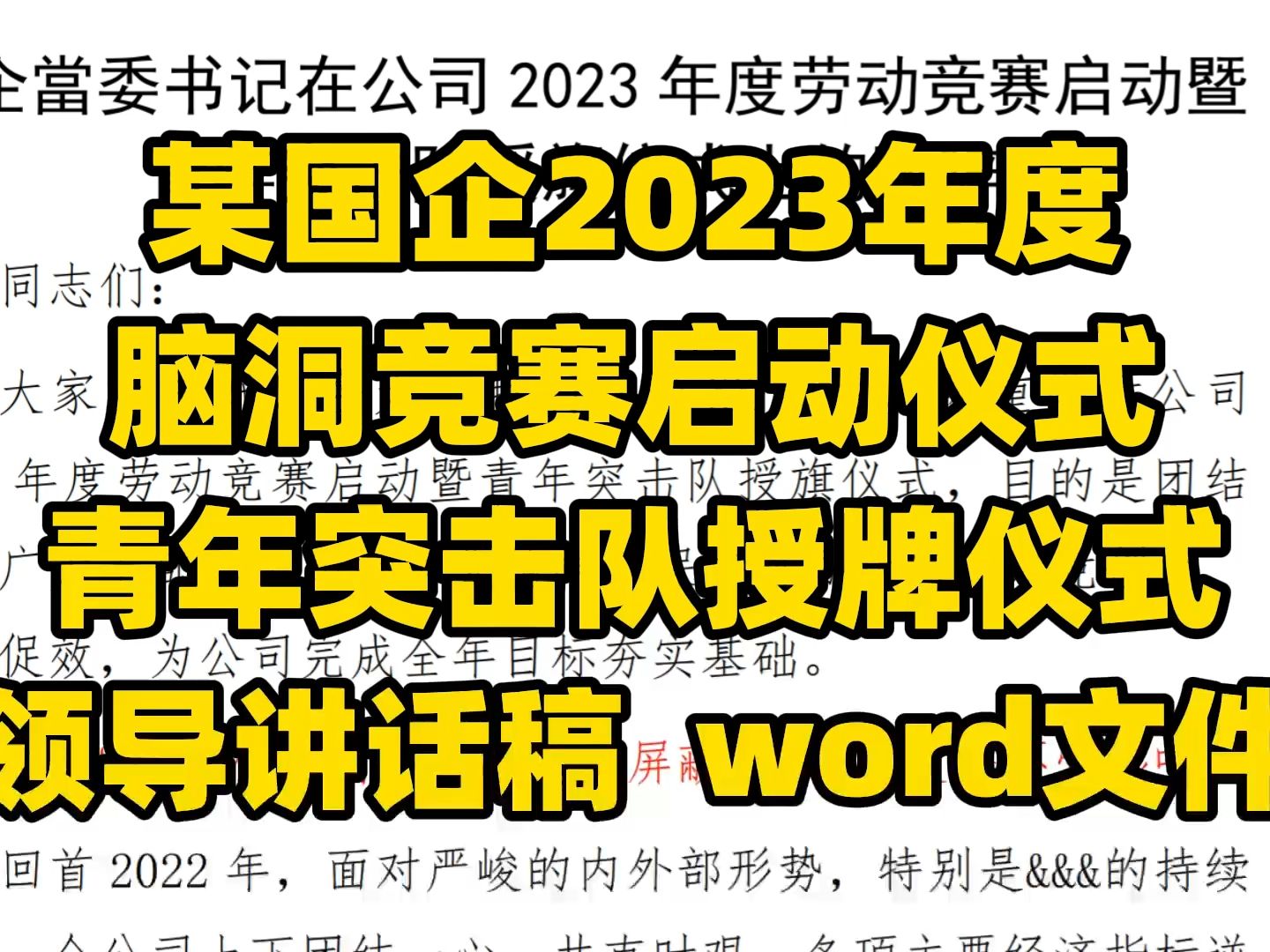 某国企2023年度 劳动竞赛启动仪式 青年突击队授牌仪式 领导讲话稿 word文件哔哩哔哩bilibili