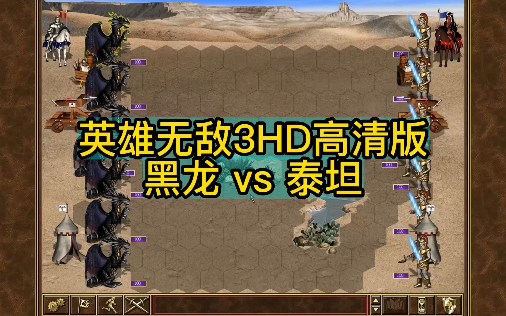 英雄无敌3HD高清版 兵种对决 黑龙 vs 泰坦