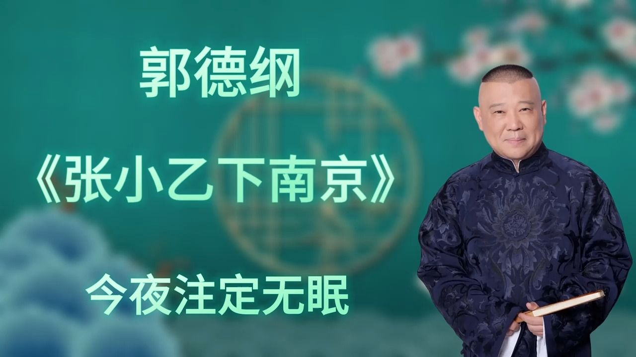 [图]郭德纲｜长篇单口相声｜全本【张小乙下南京】｜10小时助眠