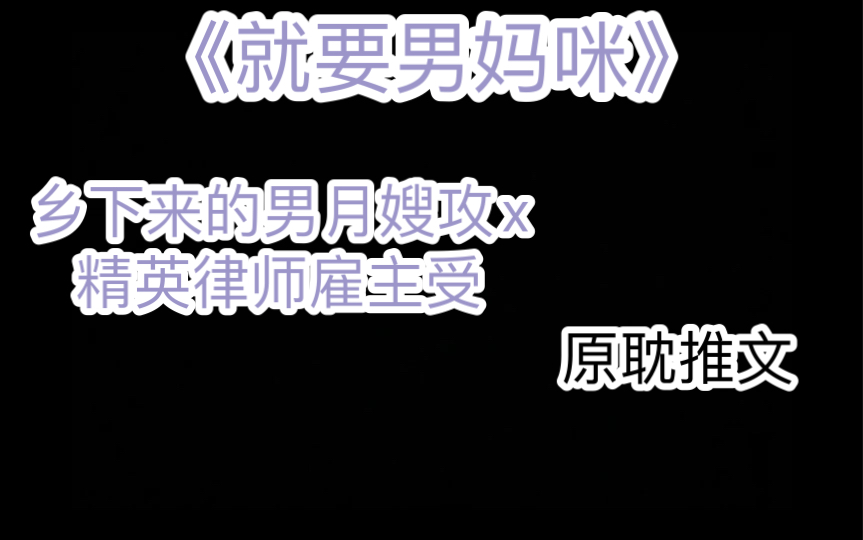 【原耽推文】《就要男妈咪》,作者:白堕春醪,乡下来的男月嫂攻x精英律师雇主受哔哩哔哩bilibili