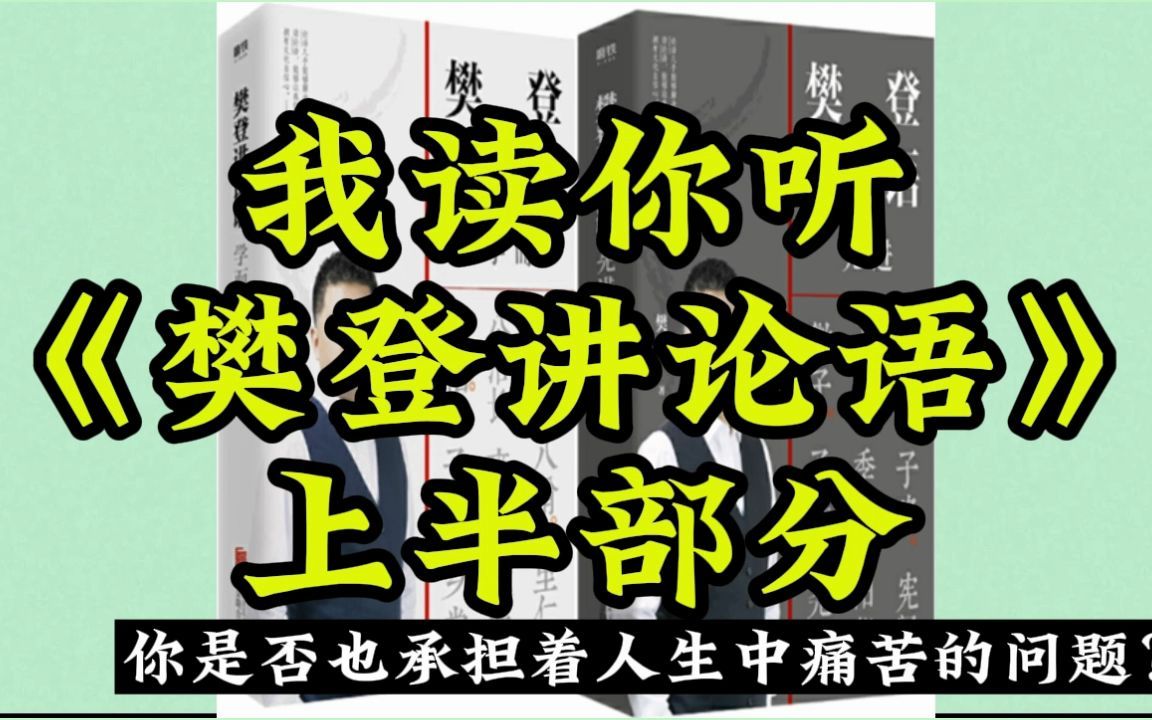 我读你听:《樊登讲论语》上半部分【带字幕有声书】哔哩哔哩bilibili