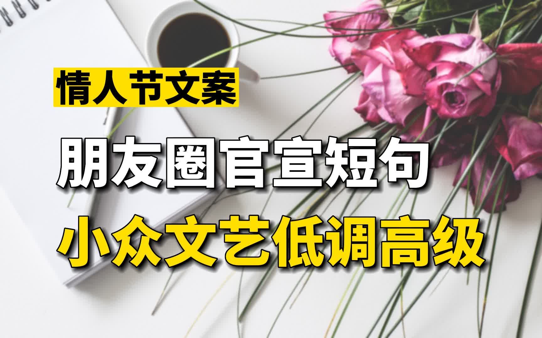 [图]情人节如何向喜欢的人表白？分享16句官宣文案，小众文艺惊艳别致