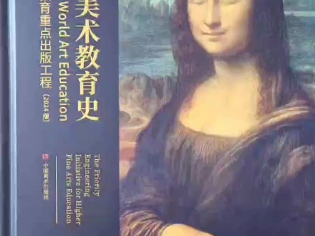 《世界美术教育史》画册发行,部分古今中外艺术家藏品交流展示.哔哩哔哩bilibili