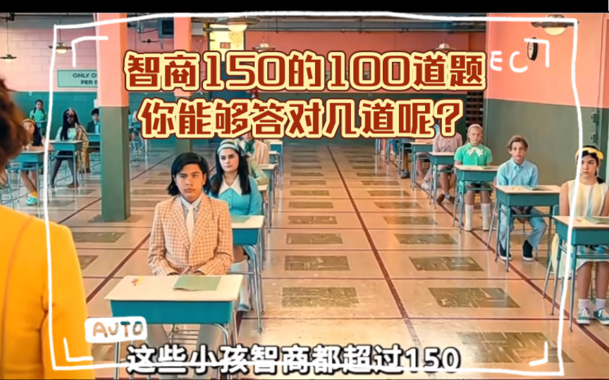 智商150的100道题你能够答对几道呢?哔哩哔哩bilibili